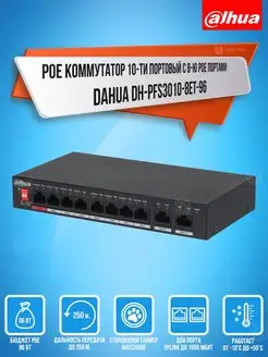 Коммутатор PoE 10-ти портовый DH-PFS3010-8ET-96 Dahua 168558995 купить за 7 520 ₽ в интернет-магазине Wildberries