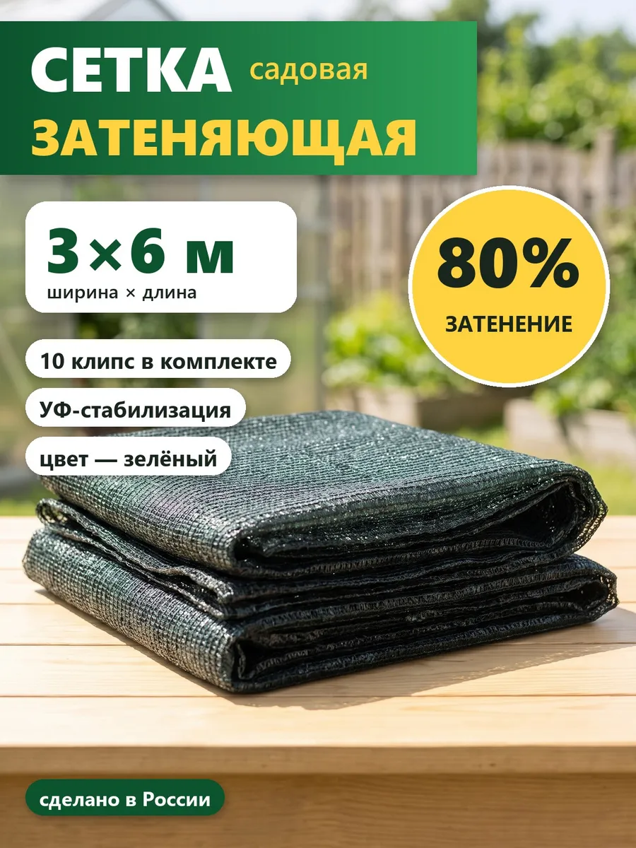 Сетка затеняющая 80% 3х6 м для забора и беседки, с клипсами