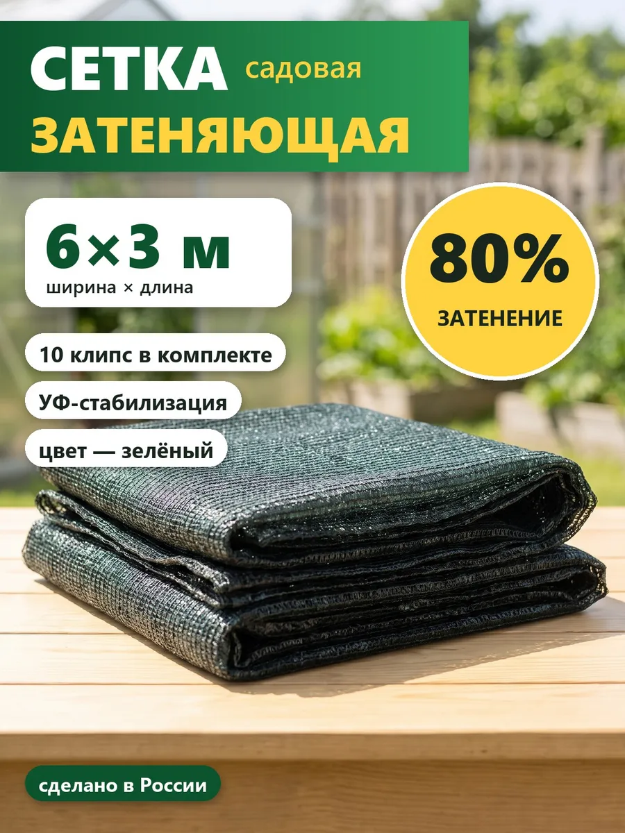 Сетка затеняющая 80% 6х3 м для забора и беседки, с клипсами