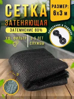 Сетка затеняющая 80% 6х3 м, фасадная, для теплицы, на забор Сью 168559571 купить за 959 ₽ в интернет-магазине Wildberries