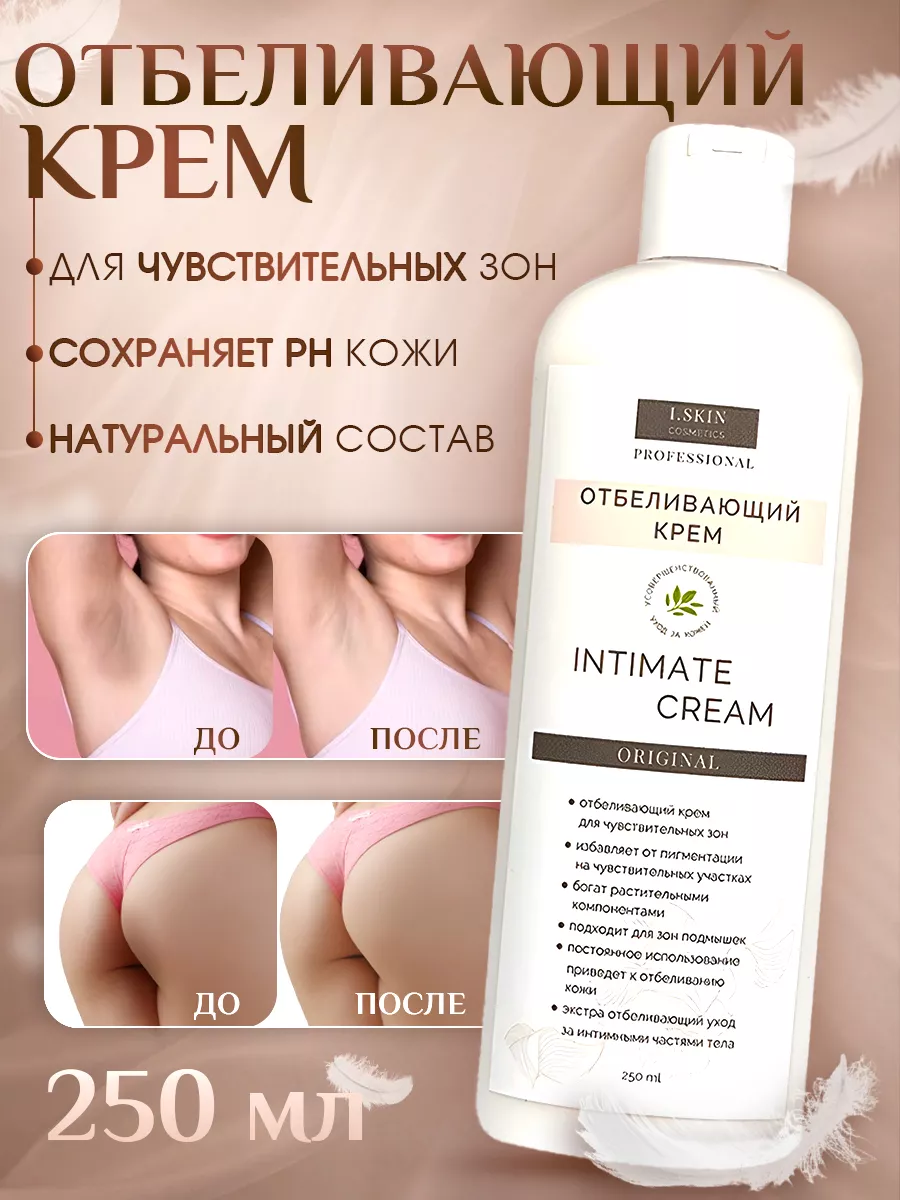 I.Skin Отбеливающий крем для интимных зон и лица от пигментации