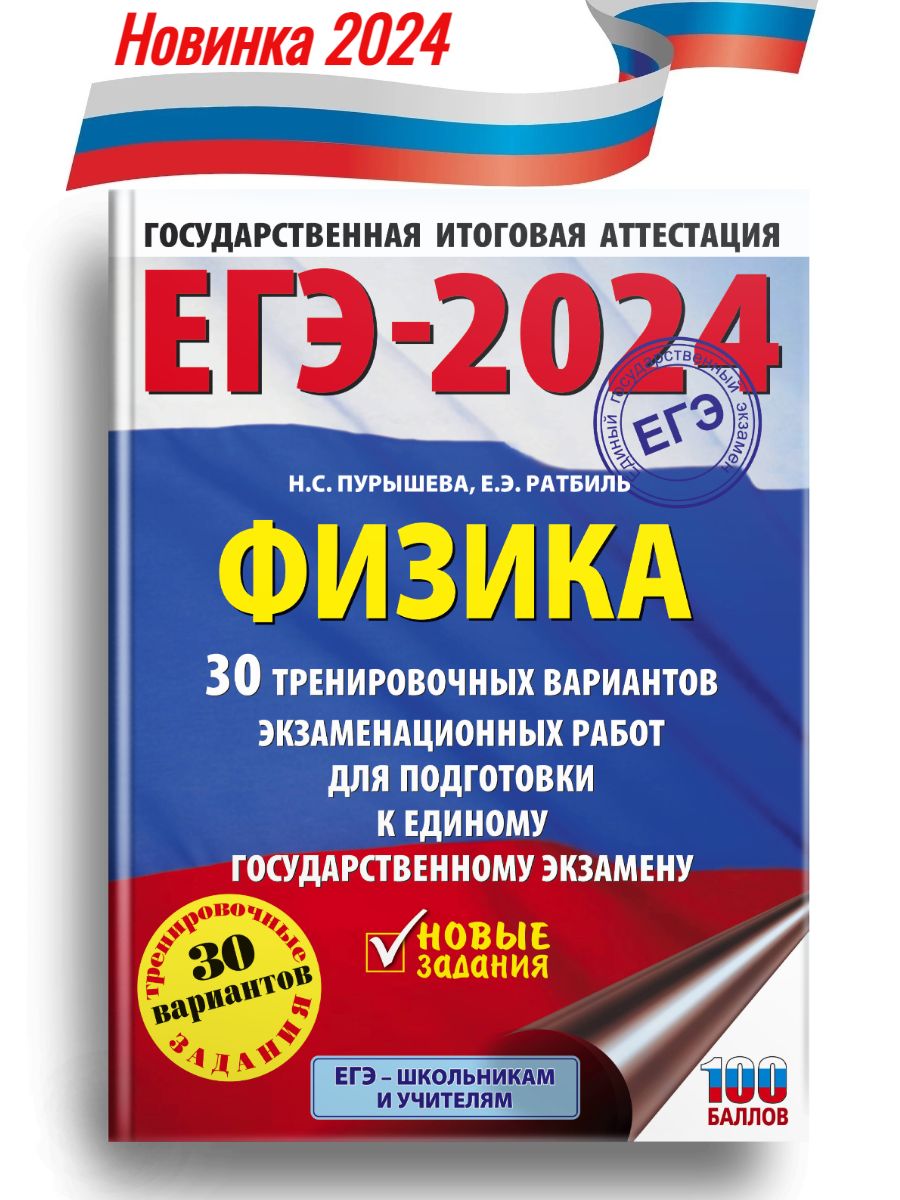 Физика 30 тренировочных вариантов. ЕГЭ физика 2024. 30 Тренировочных вариантов русский язык ЕГЭ 2024 Степанова. Купить ЕГЭ математика 2024. Камзеева физика 2024 30 вариантов Издательство экзамен.