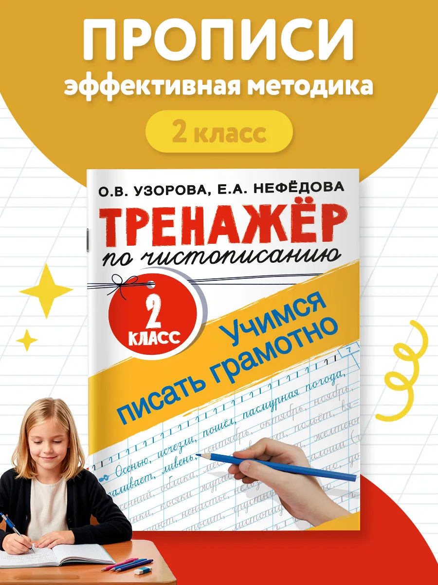 Тренажер по чистописанию. 2 класс. Учимся писать грамотно