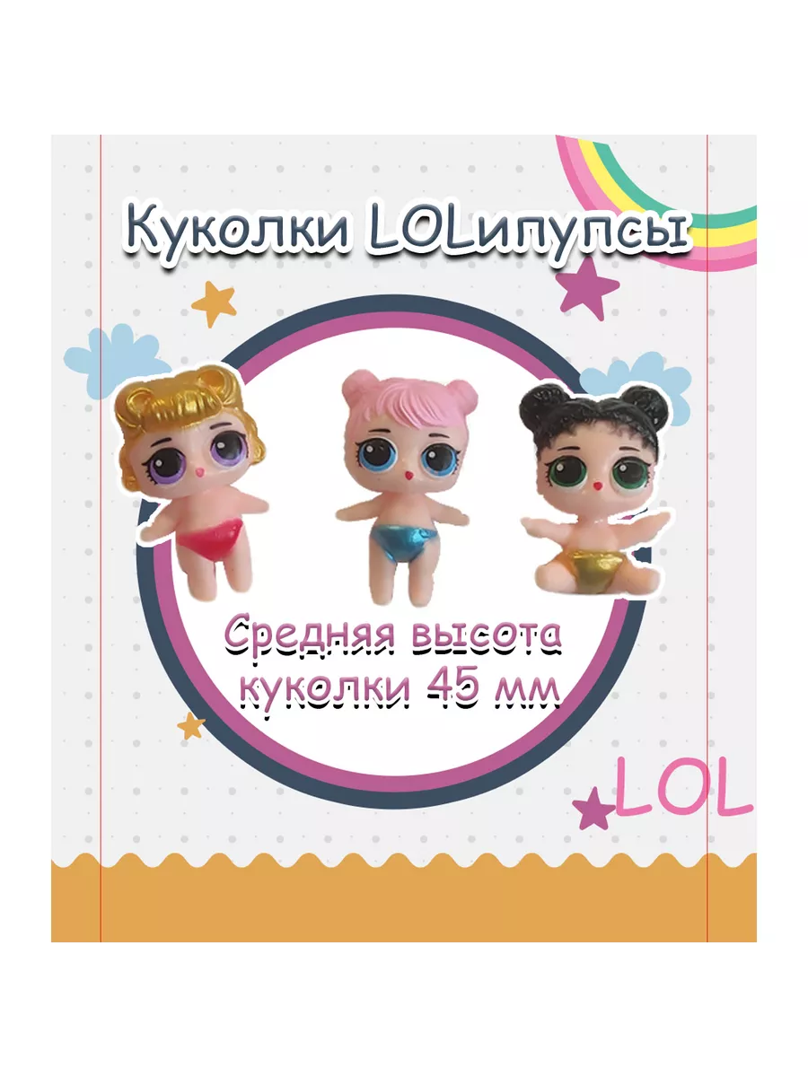 Игрушечные куколки LOLипупсики 3 штуки Артотойз 168562700 купить за 319 ₽ в  интернет-магазине Wildberries