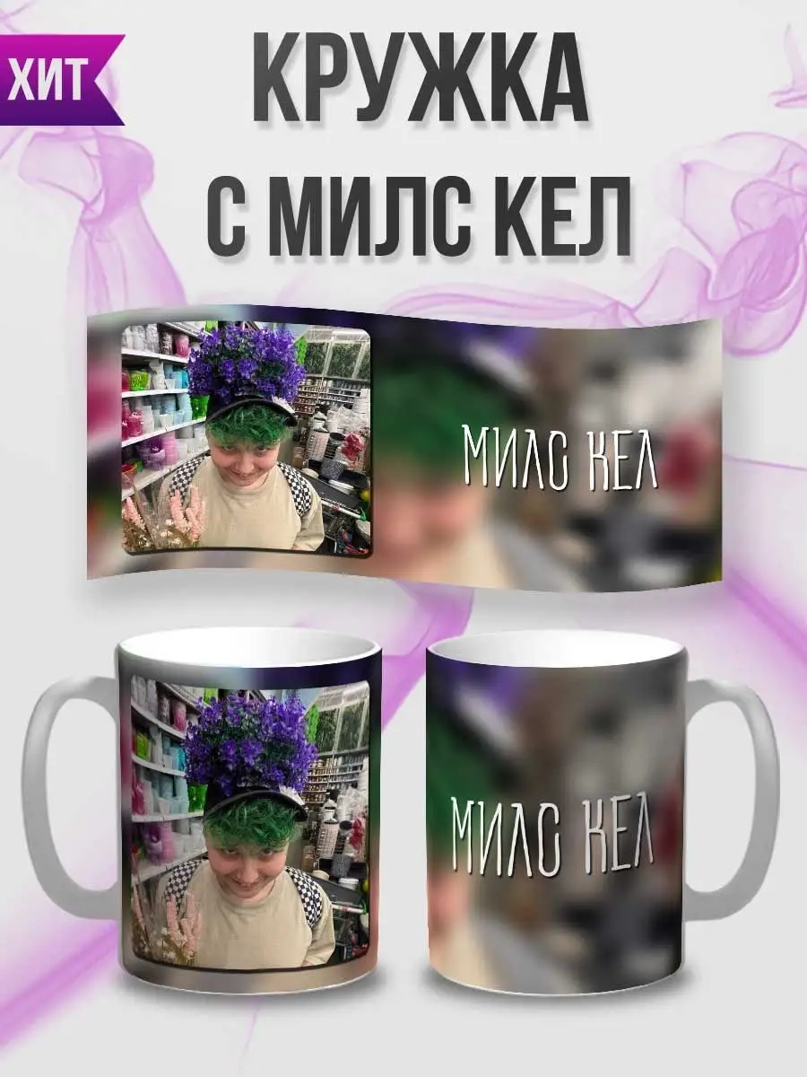 Кружка с Милс Кел/Polina Melly Kupi 168562711 купить за 420 ₽ в  интернет-магазине Wildberries