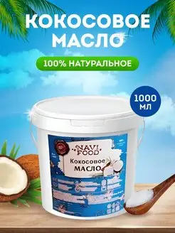 Масло кокосовое Navifood 168562739 купить за 502 ₽ в интернет-магазине Wildberries