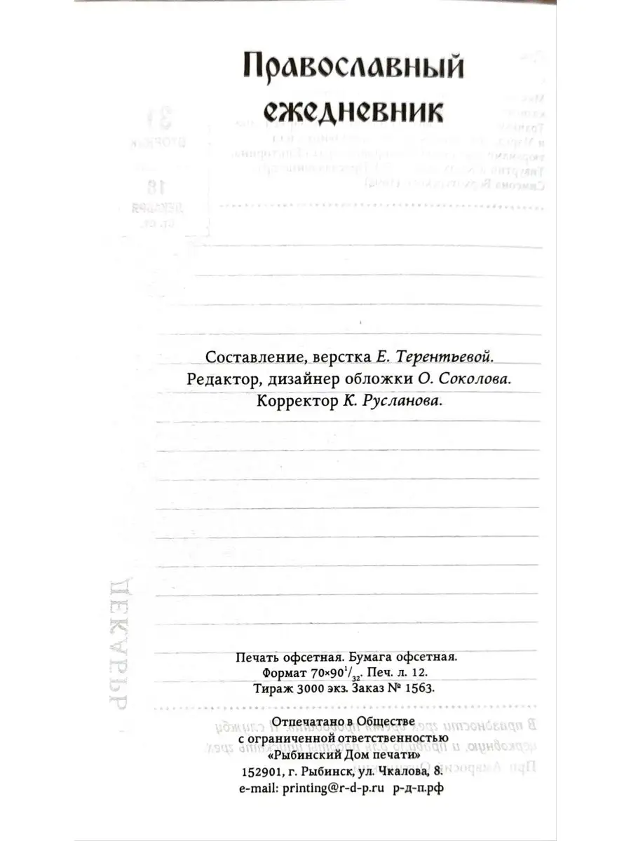 Православный ежедневник с цитатами подвижников на 2024 г Синопсисъ  168563350 купить за 459 ₽ в интернет-магазине Wildberries