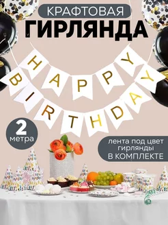 Гирлянда с днём рождения Party place 168565058 купить за 135 ₽ в интернет-магазине Wildberries