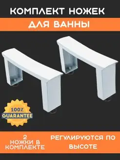 Ножки для ванны металлической стальные регулируемые опора BathThings 168565323 купить за 1 444 ₽ в интернет-магазине Wildberries