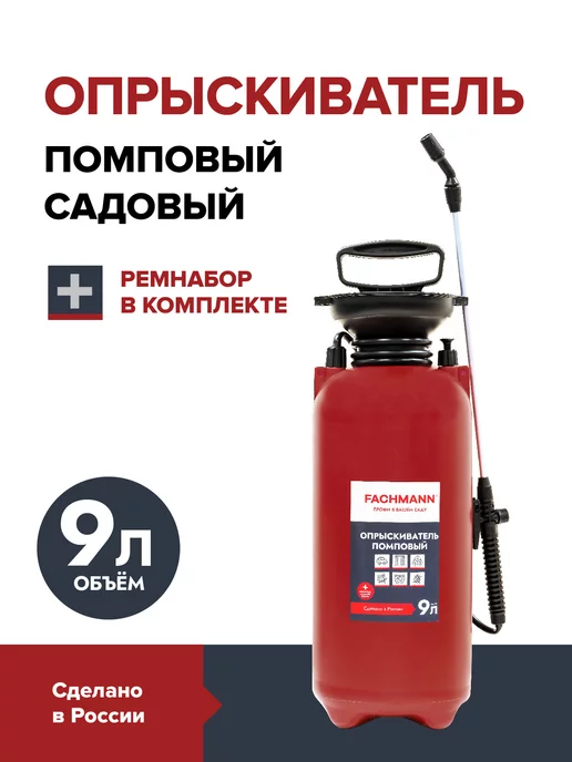 Fachmann Опрыскиватель садовый помповый 6 л, 9 л
