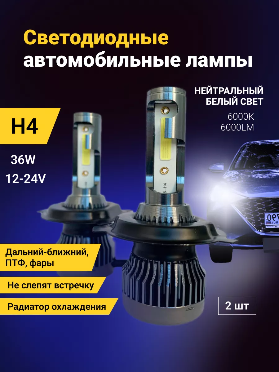 Светодиодные лампы LED H4 для авто диодные LIDERAUTO 168566103 купить за 1  708 ₽ в интернет-магазине Wildberries