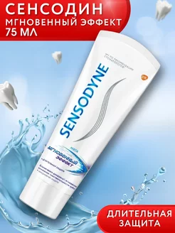 Зубная паста Сенсодин Мгновенный эффект, 75 мл SENSODYNE 168566329 купить за 272 ₽ в интернет-магазине Wildberries