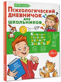 Психологический дневничок для школьников Издательство АСТ 168566393 купить за 257 ₽ в интернет-магазине Wildberries