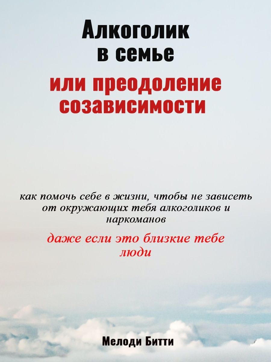 Алкоголик в семье, или Преодоление созависимости Взрослые дети алкоголиков  168566733 купить за 1 641 ₽ в интернет-магазине Wildberries