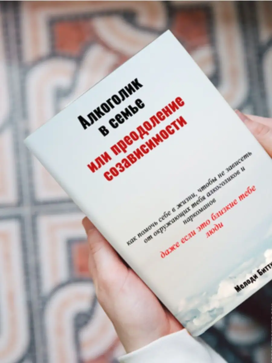 Алкоголик в семье, или Преодоление созависимости Взрослые дети алкоголиков  168566733 купить за 1 641 ₽ в интернет-магазине Wildberries