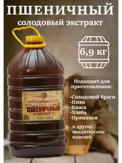 Солодовый экстракт Пшеничный 6,9кг СОЛДЪ 168566842 купить за 1 253 ₽ в интернет-магазине Wildberries