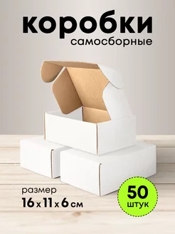 Коробка белая подарочная 16*11*6 набор 50 шт mipack 168566903 купить за 1 431 ₽ в интернет-магазине Wildberries