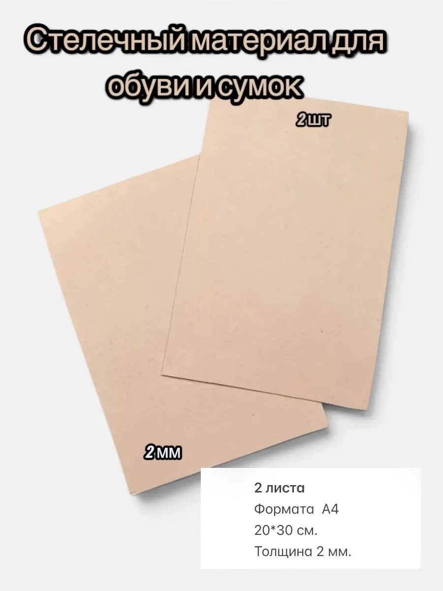 Материал для стелек и сумок 2 мм. прокладочный кожкартон