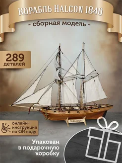 Конструктор 3д сборная модель корабля Halcon ECOMETHOD 168566996 купить за 1 504 ₽ в интернет-магазине Wildberries