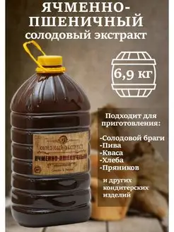 Солодовый экстракт Ячменно-пшеничный 6,9кг СОЛДЪ 168567037 купить за 1 179 ₽ в интернет-магазине Wildberries