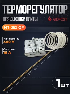 Термостат (терморегулятор) для духовки плиты NT 252 GF GEFEST 168568367 купить за 554 ₽ в интернет-магазине Wildberries