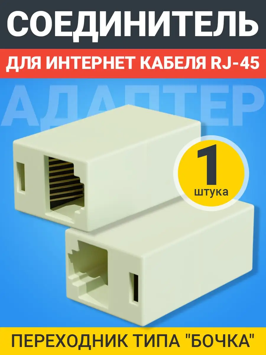 Соединитель для интернет кабеля RJ-45 витой пары