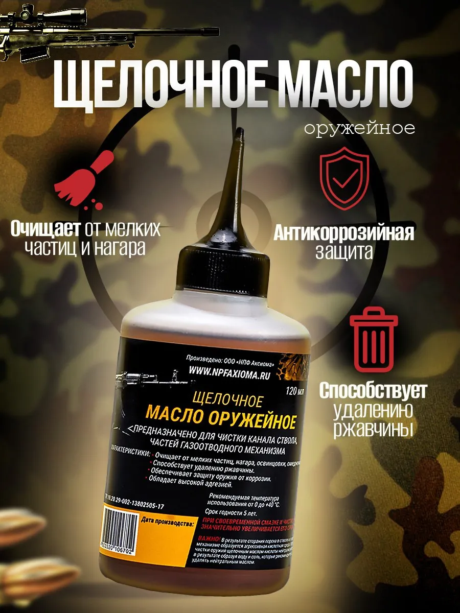 Масло оружейное щелочное для ухода и чистки оружия