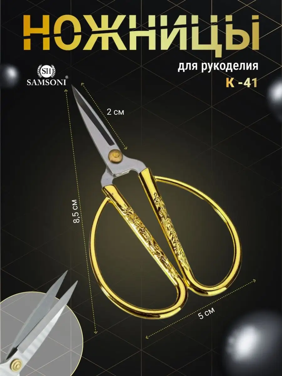 Металлические портновские ножницы