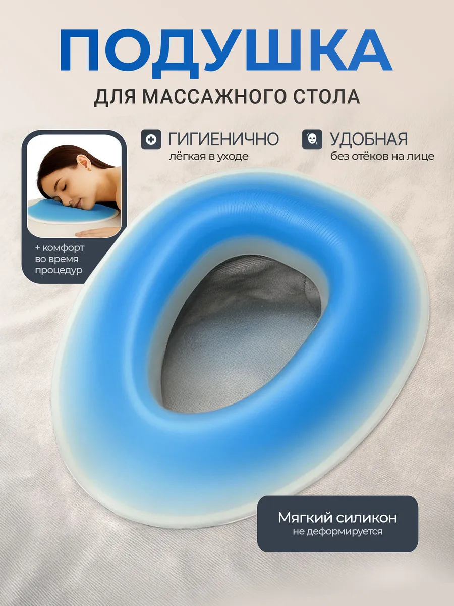 Силиконовая подушка для массажного стола и лица