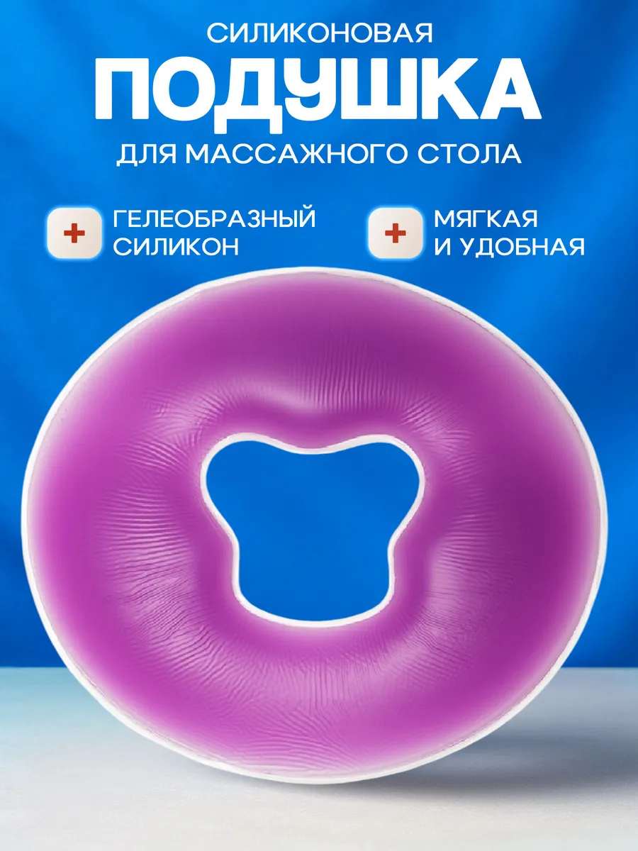 Силиконовая подушка для массажного стола и лица