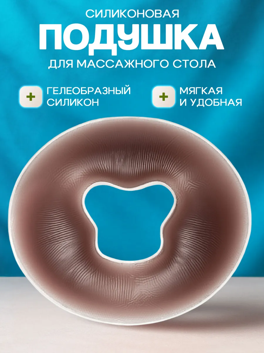 Силиконовая подушка для массажного стола и лица