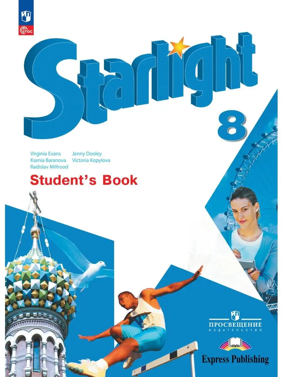 Звездный английский Starlight. 8 класс. Учебник (к ФП 22/27) Просвещение  168569294 купить за 2 060 ₽ в интернет-магазине Wildberries