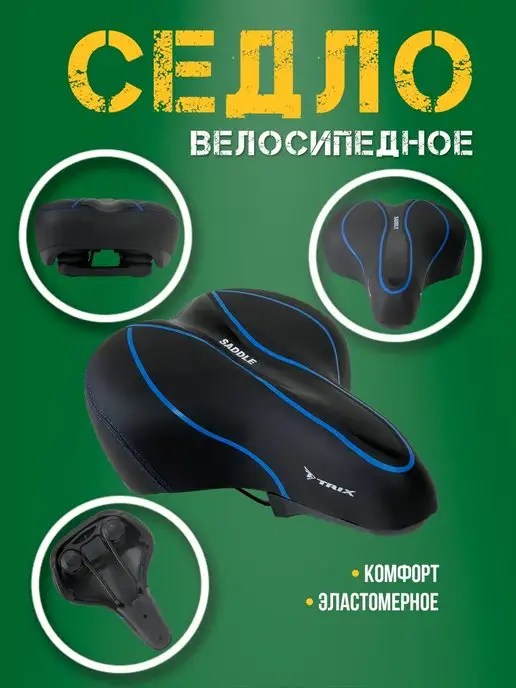 TRIX Седло комфорт, синий