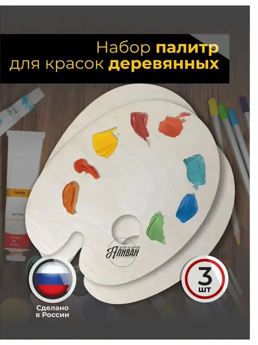 Аливан рукоделие Деревянная палитра для рисования набор 3шт, 3 шт