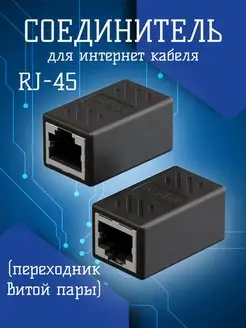 Соединитель для интернет кабеля RJ45 витой пары GSMIN 168569914 купить за 166 ₽ в интернет-магазине Wildberries