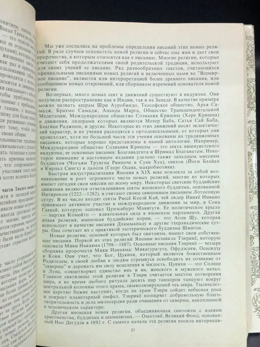 Всемирное писание. Сравнительная антология священных текстов Республика  168570017 купить в интернет-магазине Wildberries