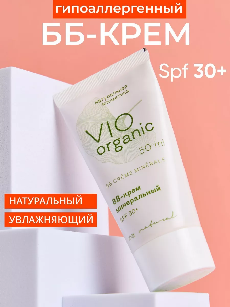 BB-крем для лица увлажняющий Vio Organic 168570090 купить за 503 ₽ в  интернет-магазине Wildberries