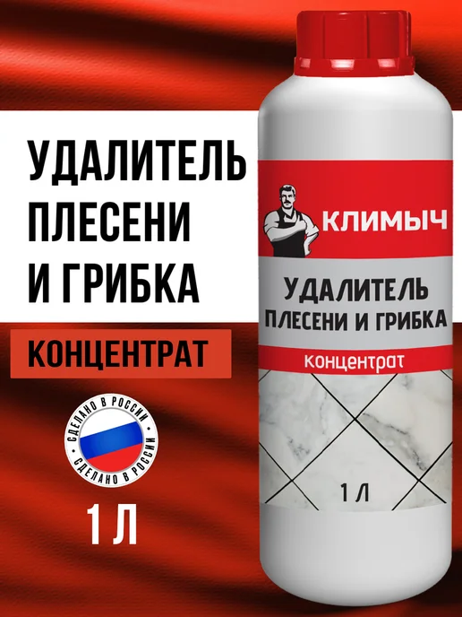 КЛИМЫЧ Профессиональное средство от плесени, вариант
