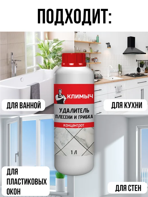 КЛИМЫЧ Профессиональное средство от плесени, вариант, фото 3