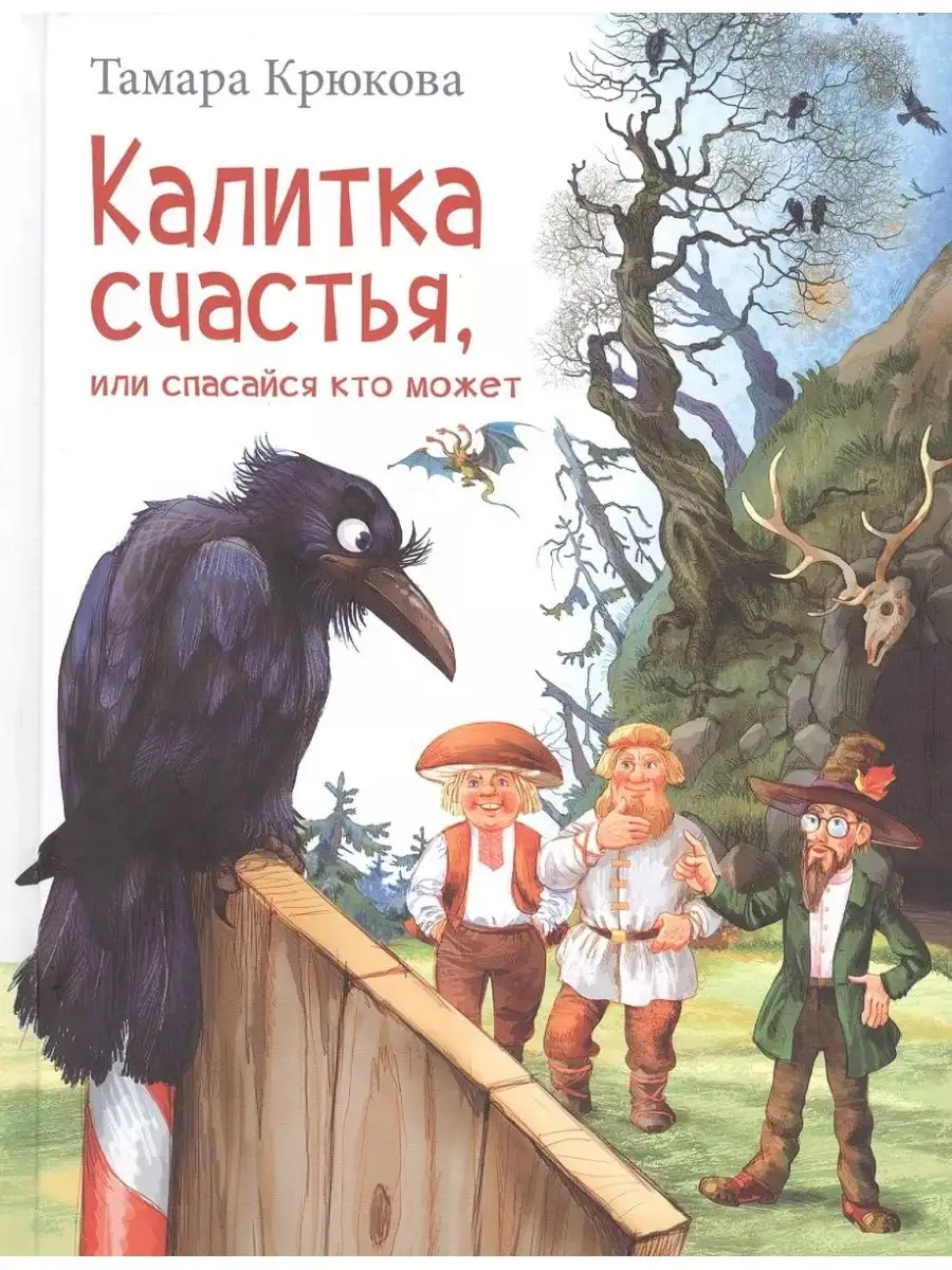 Калитка счастья, или спасайся кто может! АКВИЛЕГИЯ-М, издательство  168570700 купить за 1 030 ₽ в интернет-магазине Wildberries