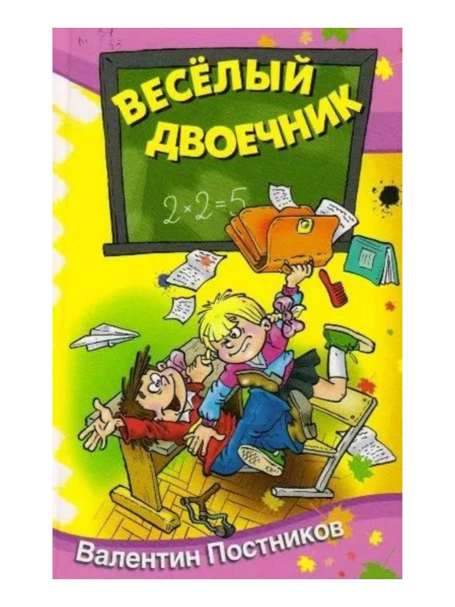 Веселый двоечник 2