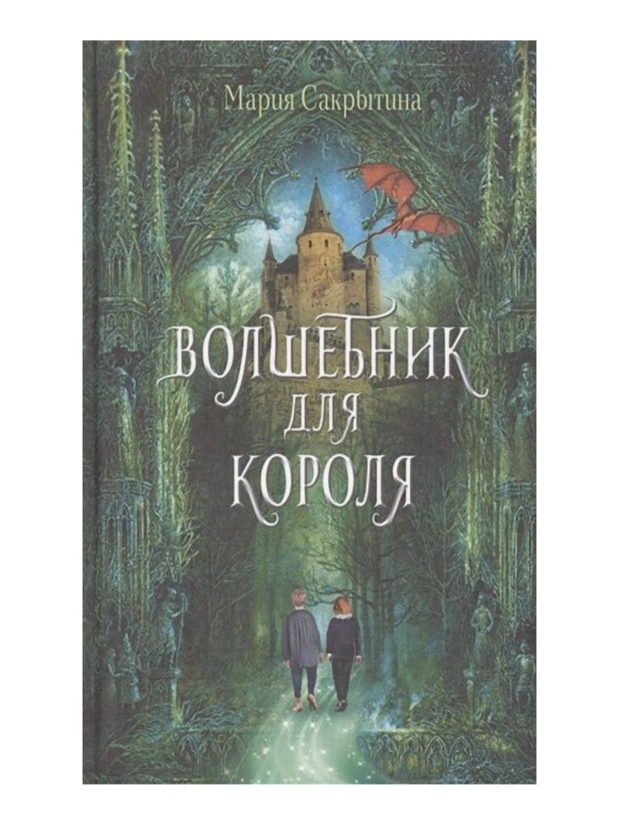 Волшебник для короля. АКВИЛЕГИЯ-М, издательство 168570704 купить за 824 ₽ в  интернет-магазине Wildberries