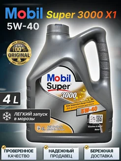 Моторное масло автомобильное Mobil Super 3000 X1 5w40 4л MOBIL 168571100 купить за 2 009 ₽ в интернет-магазине Wildberries