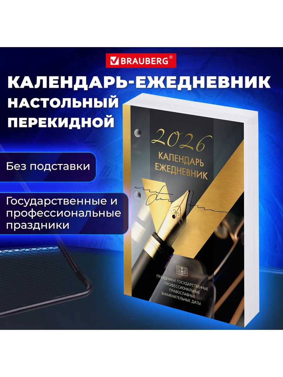 2026 год Календарь ежедневник перекидной
