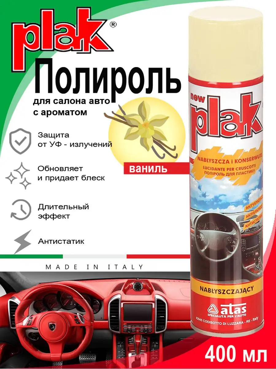 Полироль для салона (400 мл)