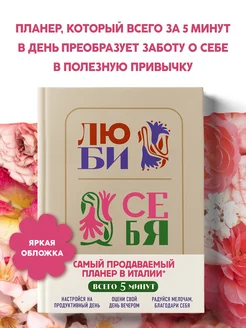 Люби себя. Самый продаваемый планер в Италии Эксмо 168571981 купить за 386 ₽ в интернет-магазине Wildberries