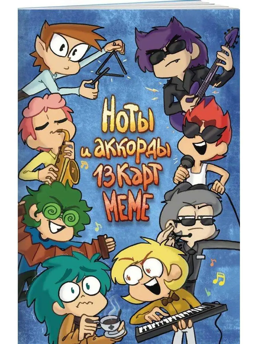 Ноты и аккорды 13 карт меме