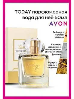 Парфюмерная вода TODAY Тудэй AVON 168573682 купить за 987 ₽ в интернет-магазине Wildberries