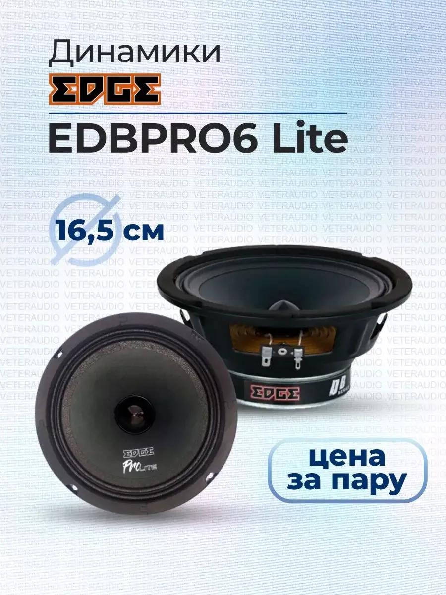 Динамики 16 см EDBPRO6LITE автозвук акустика для авто 165 мм EDGE 168573927  купить за 2 052 ₽ в интернет-магазине Wildberries