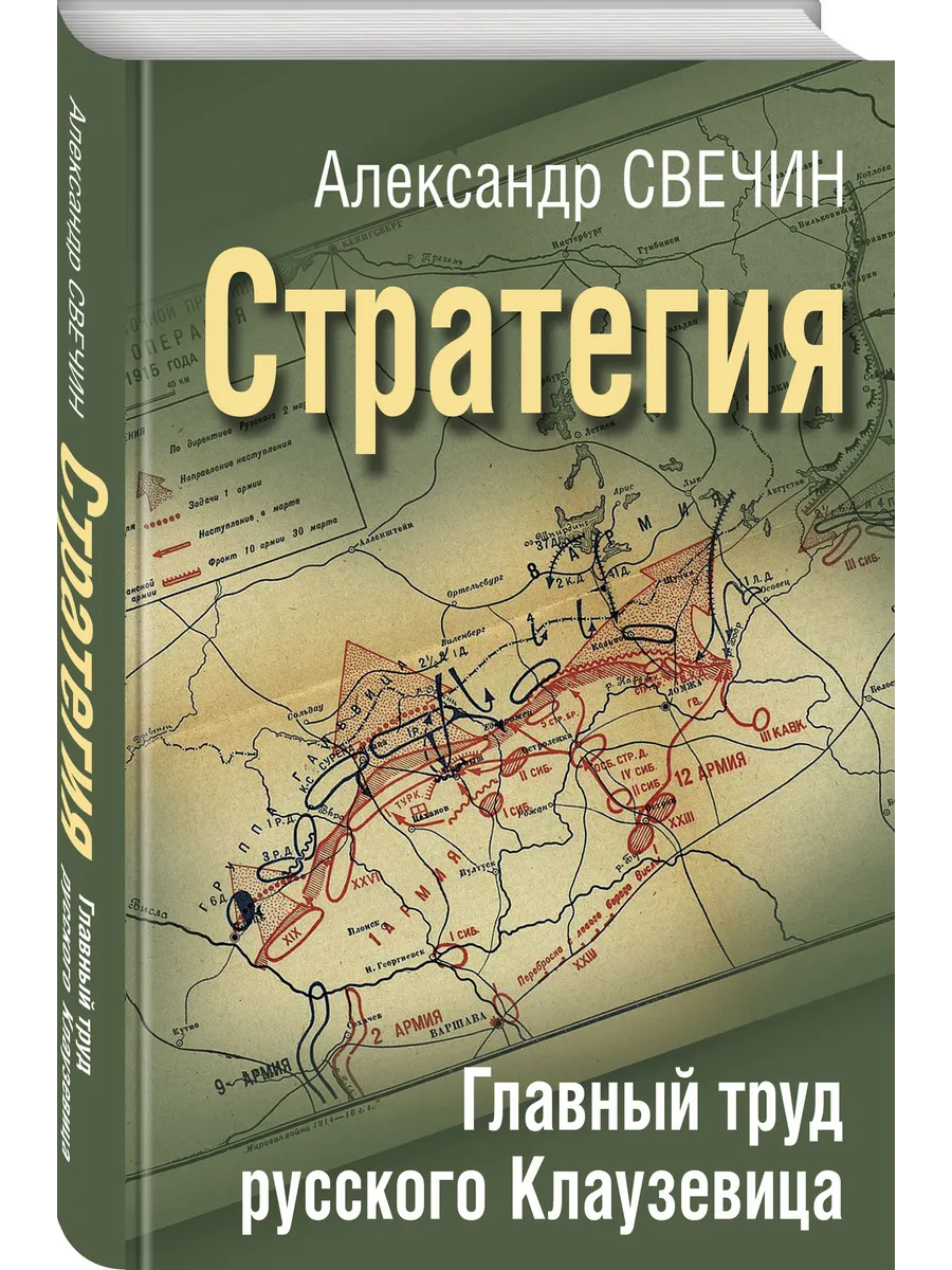 Стратегия. Главный труд русского Клаузевица